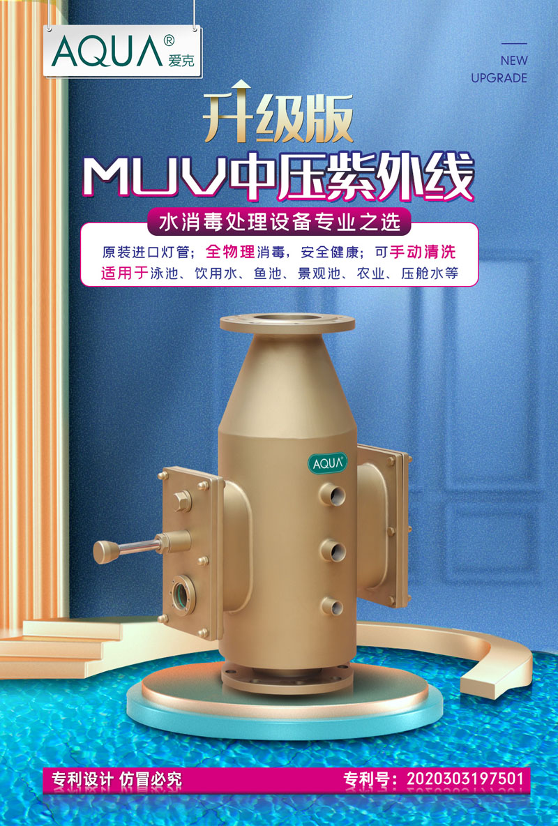 愛克中壓紫外線殺菌器 愛克中壓紫外線殺菌器