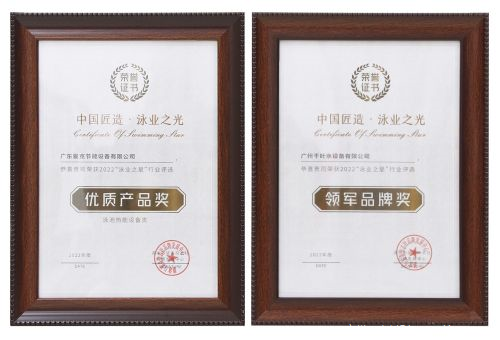廣州千葉在“泳業(yè)之星”頒獎典禮上,斬獲了“領(lǐng)軍品牌獎”“優(yōu)質(zhì)產(chǎn)品獎”兩項權(quán)威大獎。 廣州千葉在“泳業(yè)之星”頒獎典禮上,斬獲了“領(lǐng)軍品牌獎”“優(yōu)質(zhì)產(chǎn)品獎”兩項權(quán)威大獎。