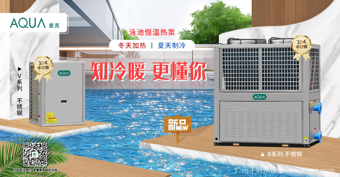 泳池恒溫熱泵 泳池恒溫熱泵