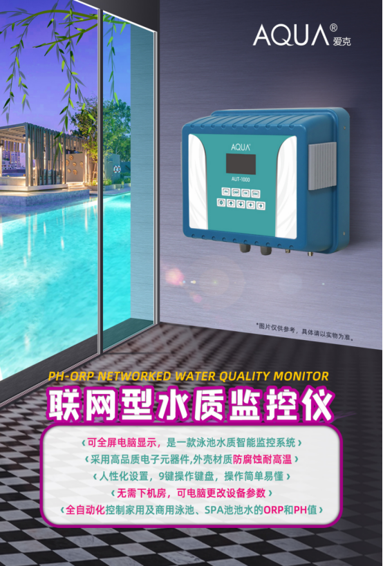泳池水質(zhì)監(jiān)控儀