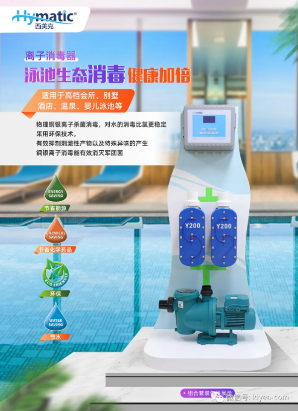 西美克泳池水處理消毒